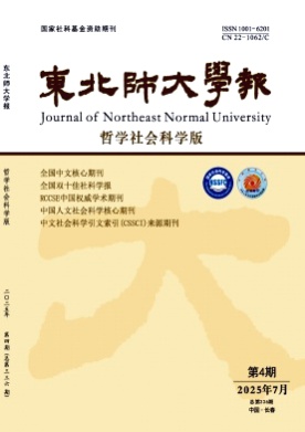 东北师大学报(哲学社会科学版)杂志